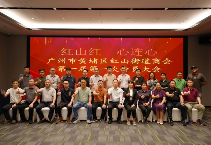 紅山街道商會成立——助力經(jīng)濟(jì)高質(zhì)量發(fā)展