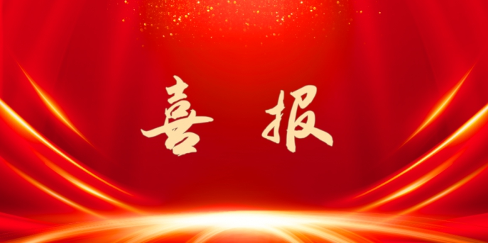 喜訊：公司順利通過安全生產(chǎn)標(biāo)準(zhǔn)化建設(shè)認(rèn)證