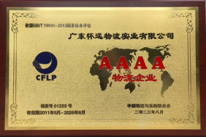 懷遠(yuǎn)持續(xù)15年被評為“中國4A級物流企業(yè)”