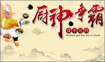 展示名廚風(fēng)采、共享美食盛宴