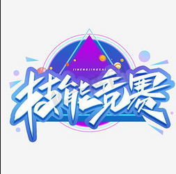 揚(yáng)技能之帆，啟夢想之旅